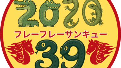過去の結果として今を生きるのではなく、未来の原因となる今を生きよう〜202039キャンペーン