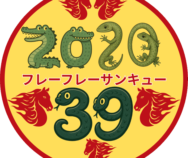 丙午の年を一緒に盛り上げよう！！！！202039キャンペーンを始めます