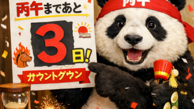 丙午カウントダウン【3日前】