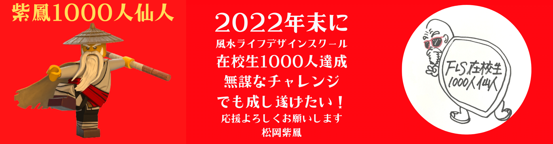 紫鳳1000人仙人チャレンジ〜夢ではないです、計画です。