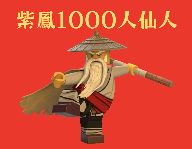 1000人仙人！