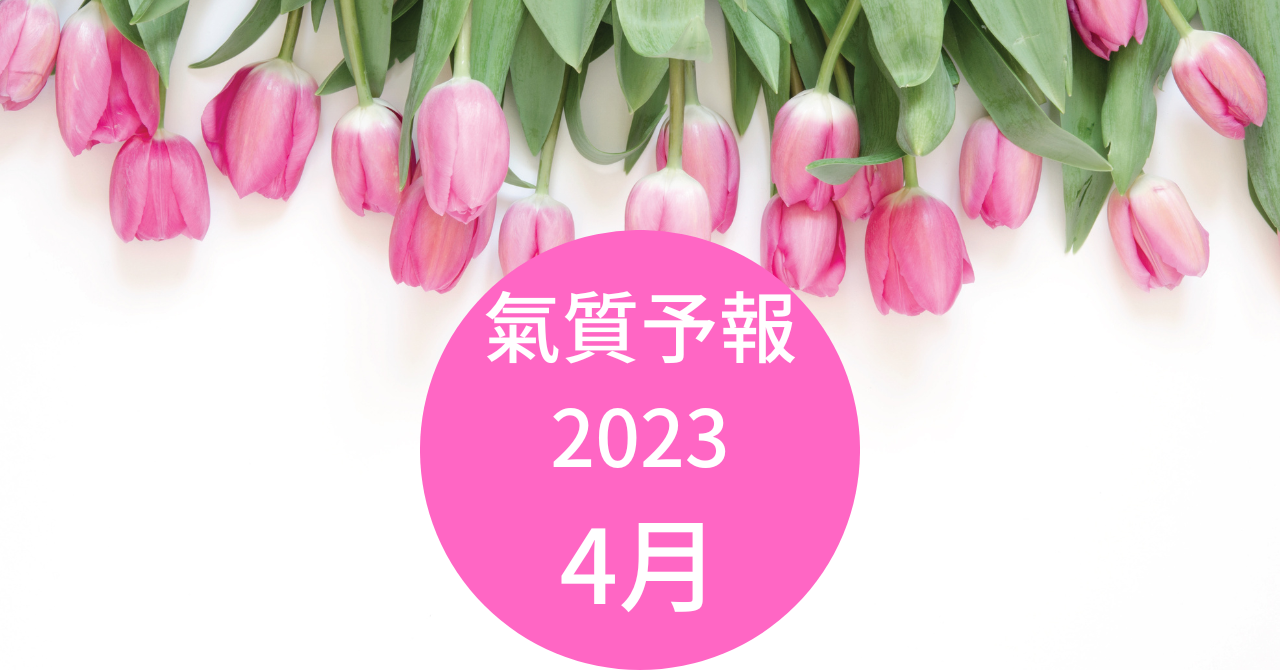 氣質予報〜2023  4月