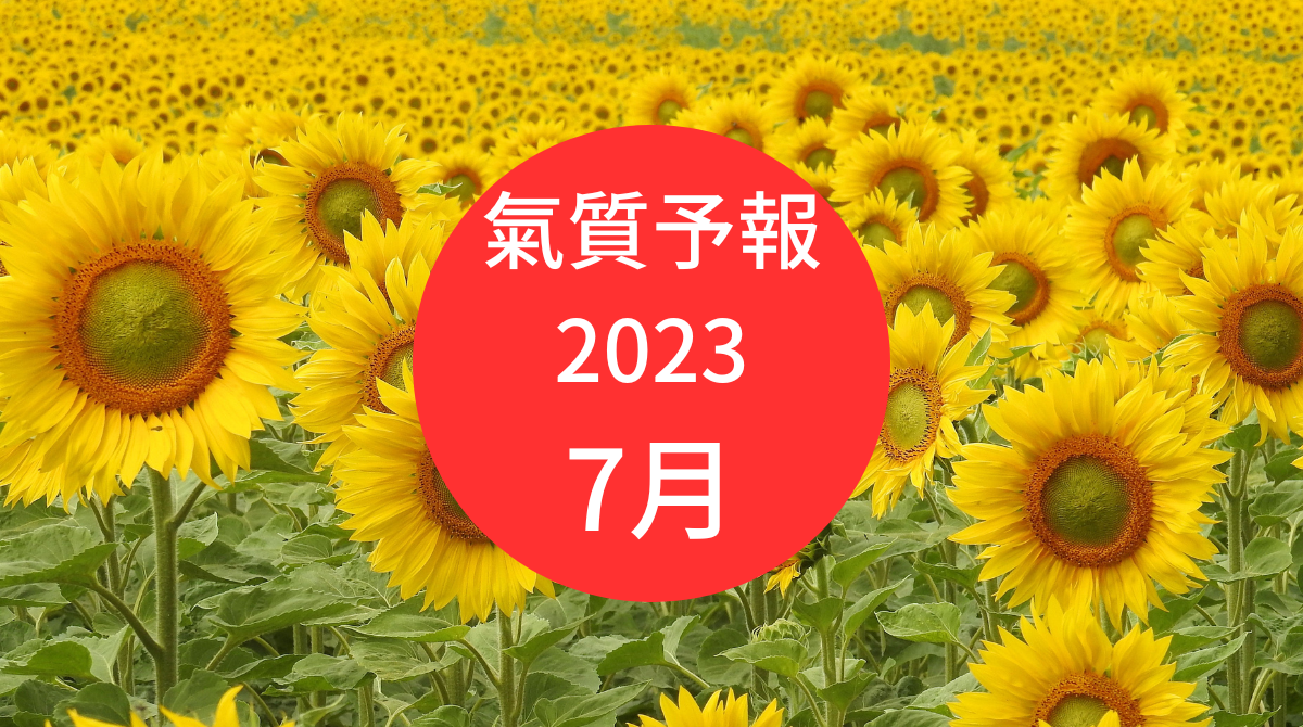 氣質予報〜2023  7月