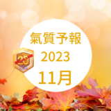 氣質予報〜2023 11月