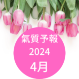 氣質予報〜2024 4月