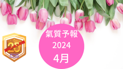 氣質予報〜2024 ５月