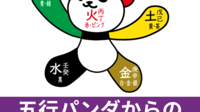 五行パンダ登場