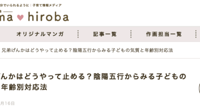 メディア掲載紹介〜どうして兄弟喧嘩するの？氣質の観点から