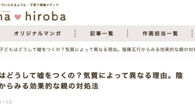 メディア掲載〜子供の嘘の対処にも氣質診断は有効なんですよ！