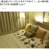 メディア掲載〜寝る前、何をしてますか？