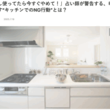 メディア掲載〜水回りの風水、特にキッチンの重要性について