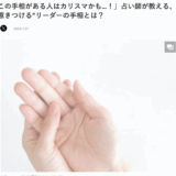 メディア掲載〜実は手相も見れちゃいます！