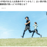 メディア掲載〜寿命は実は手相情報を重視しています