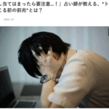 メディア掲載〜悪い知らせって潜在意識はキャッチしていますよ